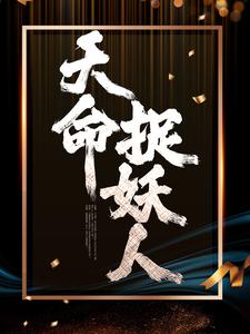 天命捉妖人小说，天命捉妖人免费阅读