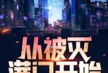 至尊战神:从被灭满门开始小说最新章节在哪里可以读到?-艾米文学
