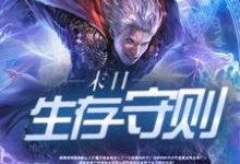 末日生存守则（贺云龙苏小沫向华麦瑞苏）在线免费阅读-艾米文学