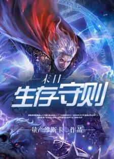 完结版《末日生存守则》免费阅读