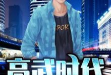 《高武时代》小说章节列表免费试读,聂远白浩辰小说在线阅读-艾米文学