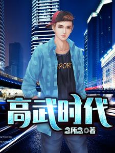 《高武时代》小说章节列表免费试读，聂远白浩辰小说在线阅读