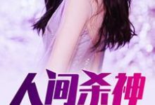 人间杀神 张子枫魏雪妍小说在线章节免费阅读-艾米文学