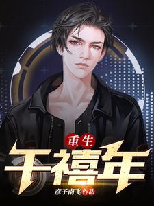 完结版《重生千禧年》在线免费阅读
