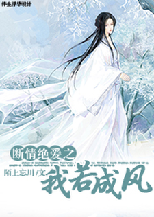 断情绝爱之我若成风小说阅读，断情绝爱之我若成风完结版