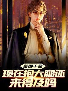 《豪掷千金：现在抱大腿还来得及吗》小说主角陈及第慕九歌章节章节免费在线阅读