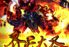 男女主人公叫孙悟空司虞狂玄奘楚江的小说免费资源-艾米文学