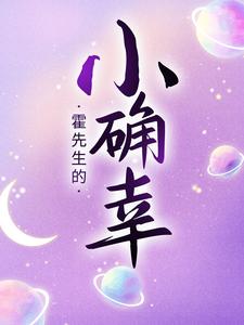 哪里可以免费读到楚千千霍司承的完整故事？寻找霍先生的小确幸