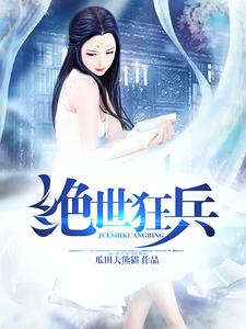主角叫苏石慕容雪小说绝世狂兵章节免费阅读