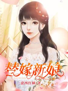 替嫁新娘最新章节，替嫁新娘免费阅读