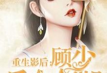 重生影后：顾少 后会有期尹思影顾琰，重生影后：顾少 后会有期最新章节-艾米文学