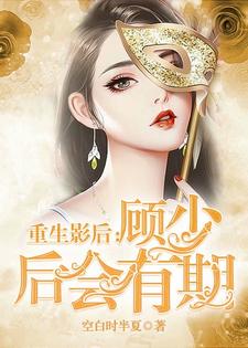 重生影后：顾少 后会有期尹思影顾琰，重生影后：顾少 后会有期最新章节