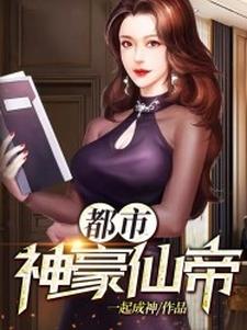 寻找都市神豪仙帝小说的最新更新章节