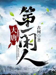 陈不飞含香是哪本书的主角？寻找大唐第一闲人免费阅读