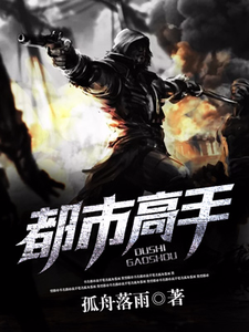 在线寻找都市高手小说的无删减版本