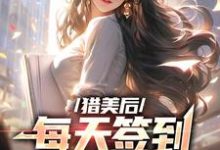 陆凡白凤仪小说《猎美后，每天签到一个大礼包》在线阅读-艾米文学