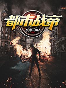 都市战帝叶飞羽飞羽梦影松江江梦影小说免费阅读