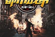 完结版《都市战帝》免费阅读-艾米文学