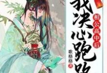 主角白心月韩文旭小说相公高中后，我决心跑路免费阅读-艾米文学