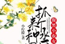 腹黑小农女:抓个丞相来种田最新章节,腹黑小农女:抓个丞相来种田章节在线阅读-艾米文学