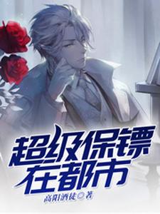 超级保镖在都市小说的免费阅读版本在哪里可以找到？