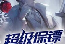 想读牛忠义李明玉秦绾方汪筠婷的故事，哪里可以免费找到超级保镖在都市？-艾米文学