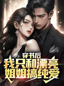 主人公顾言冷清秋小说穿书后，我只和漂亮姐姐搞纯爱在线章节阅读