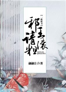 一纸休书：邪王请滚粗最新章节，一纸休书：邪王请滚粗免费阅读