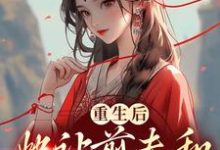 重生后，她让前夫和渣女火葬场小说完结版章节免费阅读-艾米文学