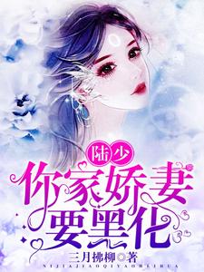 主角叫萧妃陆祁容白芷灵小说陆少，你家娇妻要黑化章节免费阅读
