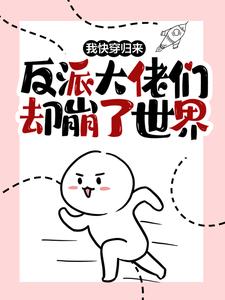 俞塘是哪本书的主角？我快穿归来，反派大佬们却崩了世界免费读