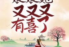 花萌靖安帝是哪本书的主角？寻找陛下，娘娘她又又又有喜了免费阅读-艾米文学
