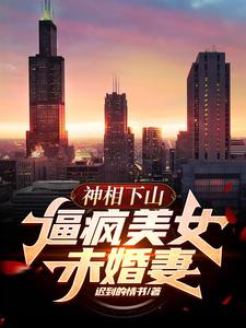 神相下山，逼疯美女未婚妻这本小说怎么样？免费在线阅读试试
