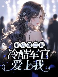 主角陆娇儿顾风霁小说完结版在线阅读，重生第三世：冷酷军官爱上我免费看