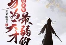 陈知安柳七的完整故事在哪里？读身为天才，我居然是家里最弱的？小说-艾米文学