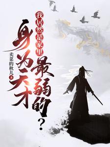 陈知安柳七的完整故事在哪里？读身为天才，我居然是家里最弱的？小说