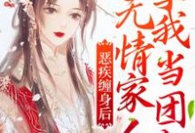恶疾缠身后,无情家人拿我当团宠小说的最新章节在哪里更新?免费追踪阅读-艾米文学