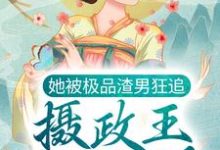 《她被极品渣男狂追，摄政王坐不住了》小说大结局免费试读 元卿寒君千绝小说-艾米文学