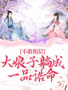 不敢相信，大娘子躺成一品诰命小说的无弹窗阅读体验，寻找免费阅读网站