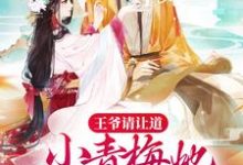 王爷请让道,小青梅她只想和离免费阅读,王爷请让道,小青梅她只想和离章节在线阅读-艾米文学