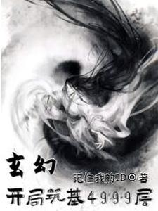 玄幻：开局筑基4999层免费阅读，玄幻：开局筑基4999层章节目录