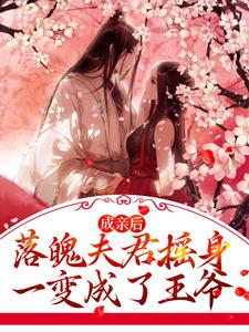 免费看成亲后，落魄夫君摇身一变成了王爷小说的网站有哪些？