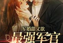 《军婚甜又欲:最强军官被勾了魂》小说大结局免费试读 鹿嘉婳余琰小说-艾米文学