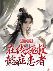 《海兰重生，在线拯救懿症患者》全集免费在线阅读（海兰如懿）