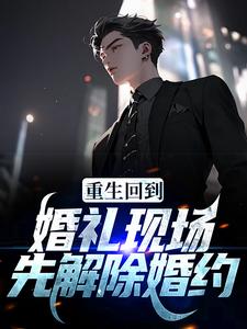 宁慕云为主角的小说叫什么？免费看重生回到婚礼现场，先解除婚约