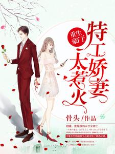 程曦皇甫墨寒冷繆为主角的小说好看吗？求重生豪门：特工娇妻太惹火免费试读