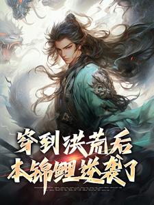 小说《穿到洪荒后，本锦鲤逆袭了》在线章节阅读