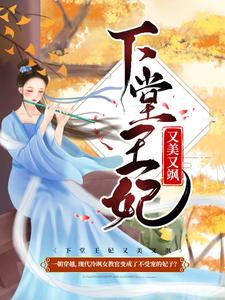 下堂王妃又美又飒小说全文哪里可以免费看？