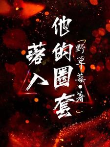 落入他的圈套小说的免费电子版在哪里可以下载或阅读？