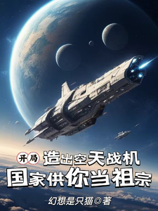 哪里能找到开局造空天战机，国家供你当祖宗小说的最新更新和免费章节？